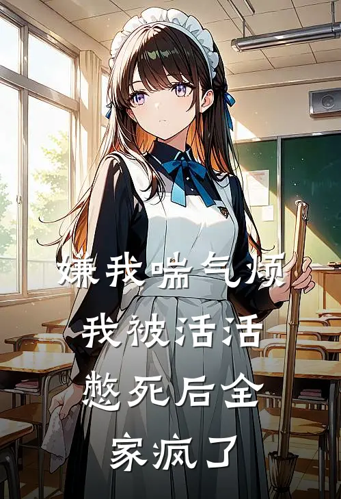 嫌我喘气烦，我被活活憋死后全家疯了