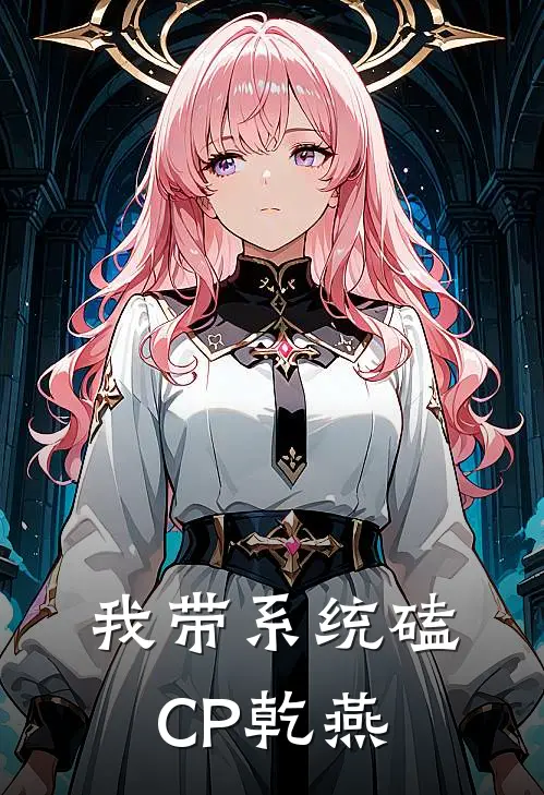 我带系统磕CP【乾燕】(紫薇永琪)网络热门小说_最新小说我带系统磕CP【乾燕】(紫薇永琪)