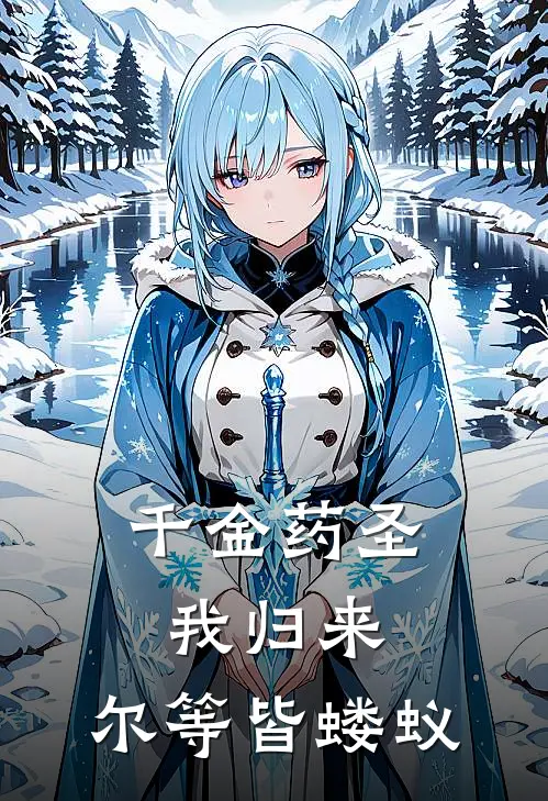 千金药圣：我归来，尔等皆蝼蚁全文免费阅读无弹窗大结局_千金药圣：我归来，尔等皆蝼蚁（沈玉柔沈清辞）小说免费阅读大结局