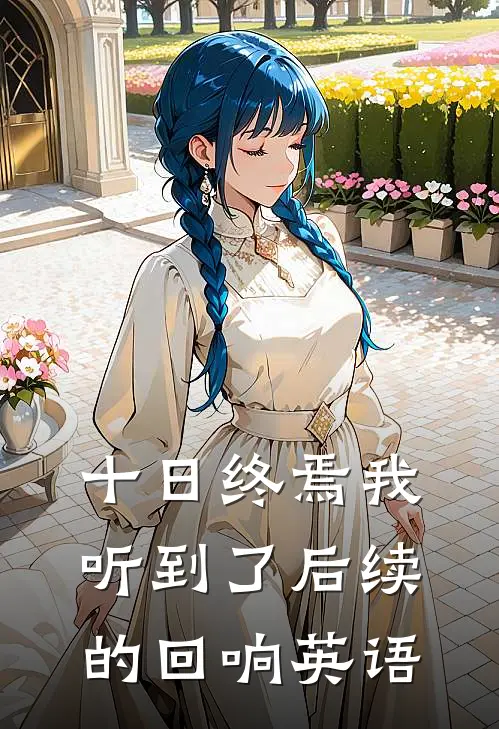 十日终焉我听到了后续的回响英语