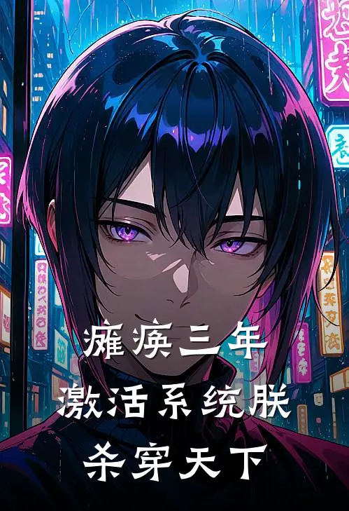 瘫痪三年，激活系统朕杀穿天下(顾焰顾镇南)最新小说_免费阅读完整版小说瘫痪三年，激活系统朕杀穿天下(顾焰顾镇南)