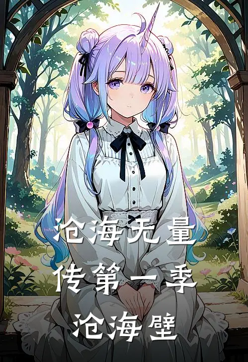 沧海无量传第一季沧海壁