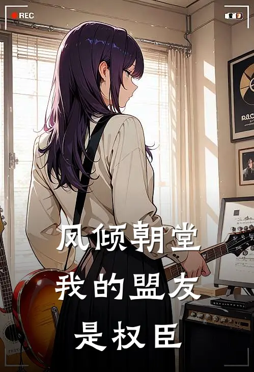 凤倾朝堂：我的盟友是权臣（沈清韵谢珩）最新章节列表