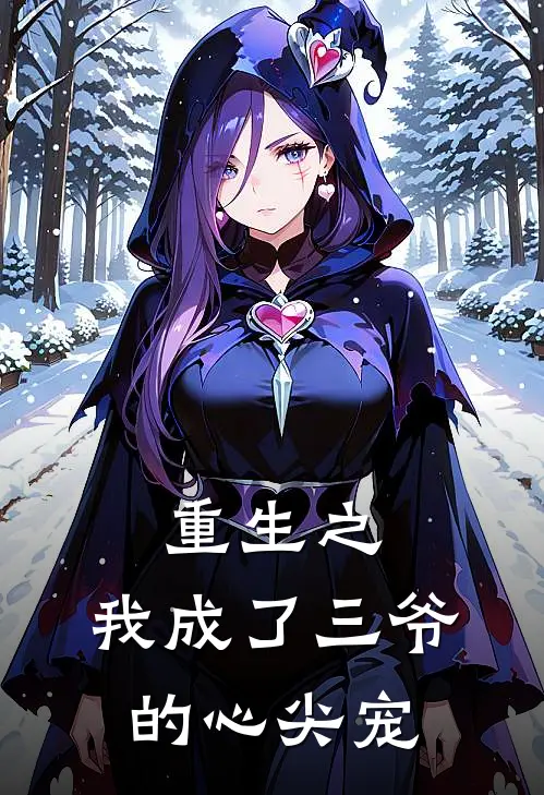 重生之，我成了三爷的心尖宠陆沉赵艺雪完结热门小说_完整版小说全文免费阅读重生之，我成了三爷的心尖宠陆沉赵艺雪