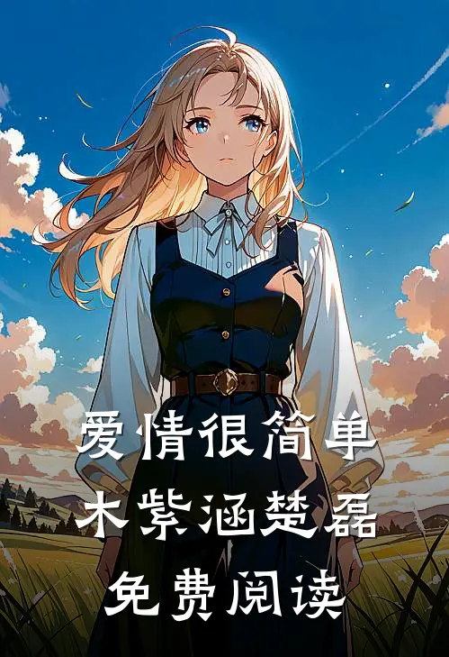 爱情很简单木紫涵楚磊免费阅读