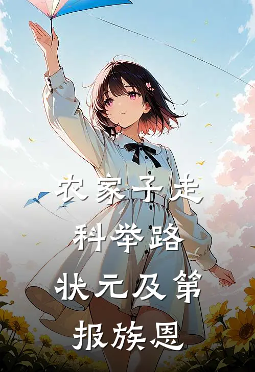 农家子走科举路，状元及第报族恩谭弘毅周婉娘最新完结小说推荐_在线免费小说农家子走科举路，状元及第报族恩(谭弘毅周婉娘)