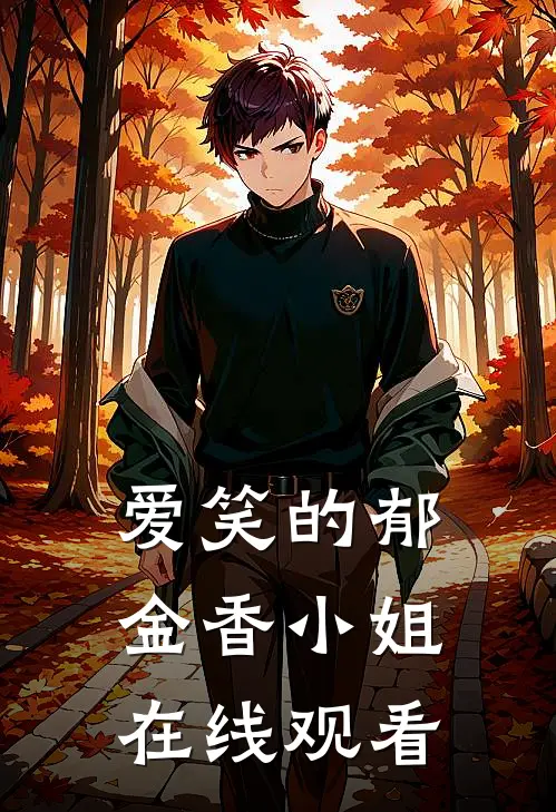 爱笑的郁金香小姐在线观看