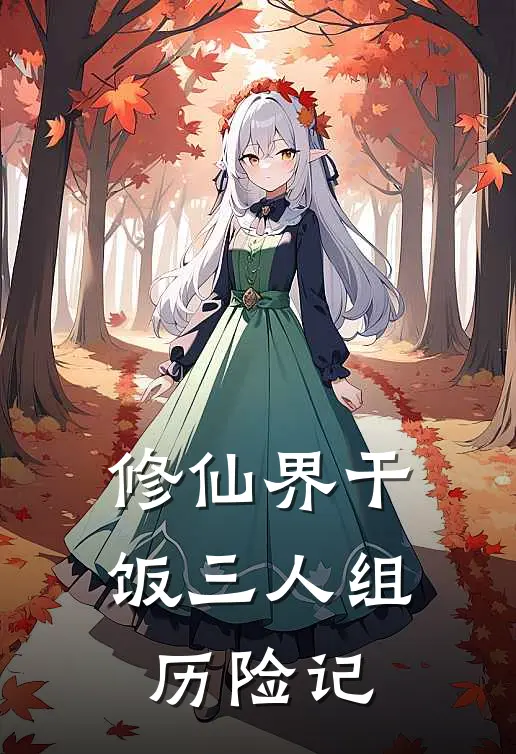 修仙界干饭三人组历险记林晓晓苏寒霜全集免费小说_免费小说完结修仙界干饭三人组历险记(林晓晓苏寒霜)