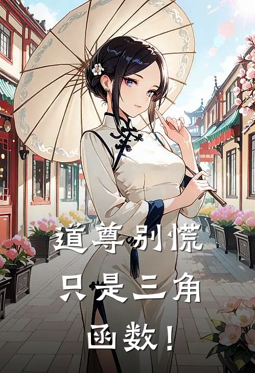 道尊别慌，只是三角函数！云昭沈溪桥完整版免费小说_全本免费完结小说道尊别慌，只是三角函数！云昭沈溪桥