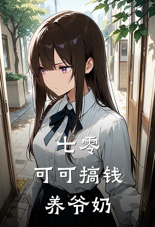 七零：可可搞钱养爷奶