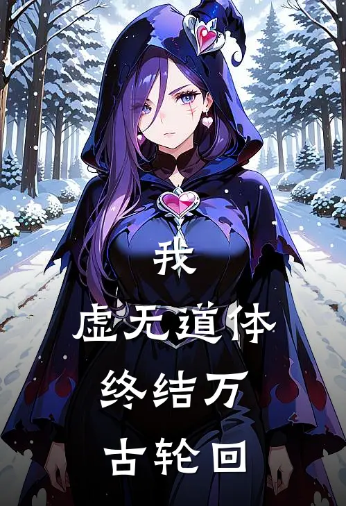 我，虚无道体，终结万古轮回