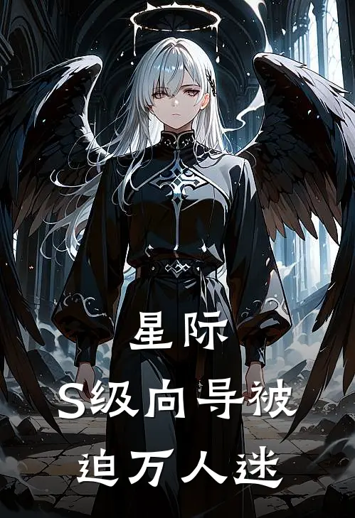 《星际：S级向导被迫万人迷》洛清妍贺玄全文免费在线阅读_《星际：S级向导被迫万人迷》全集阅读