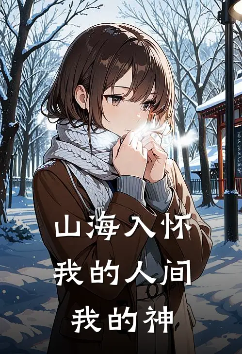 山海入怀，我的人间，我的神
