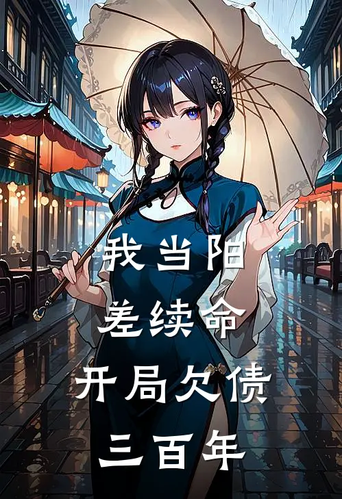 我当阳差续命，开局欠债三百年