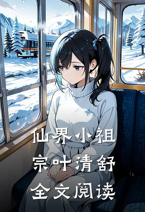 仙界小祖宗叶清舒全文阅读