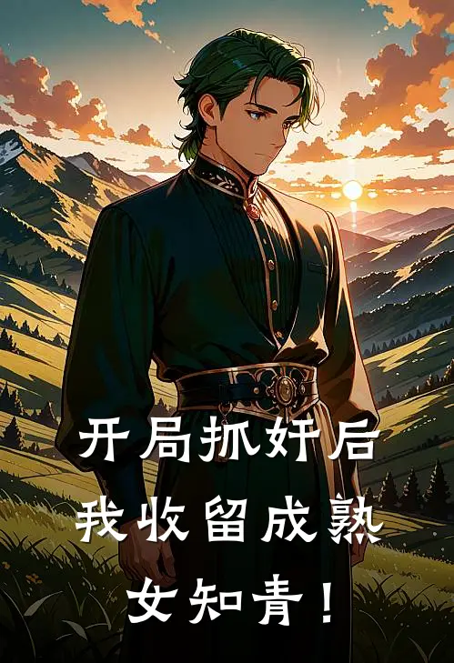 开局抓奸后，我收留成熟女知青！