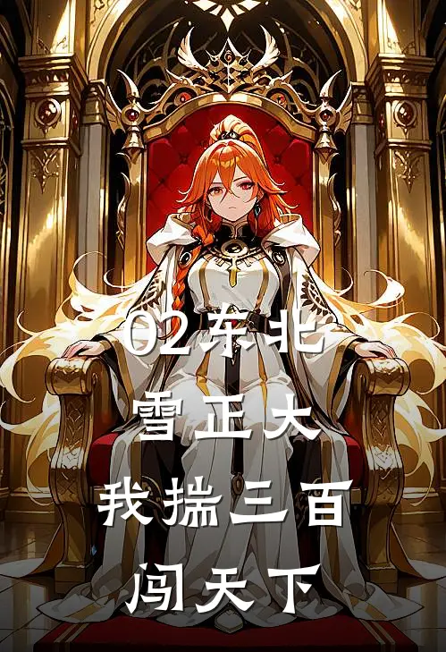 02东北雪正大，我揣三百闯天下(赵龙赵卫国)全本免费小说_新热门小说02东北雪正大，我揣三百闯天下赵龙赵卫国