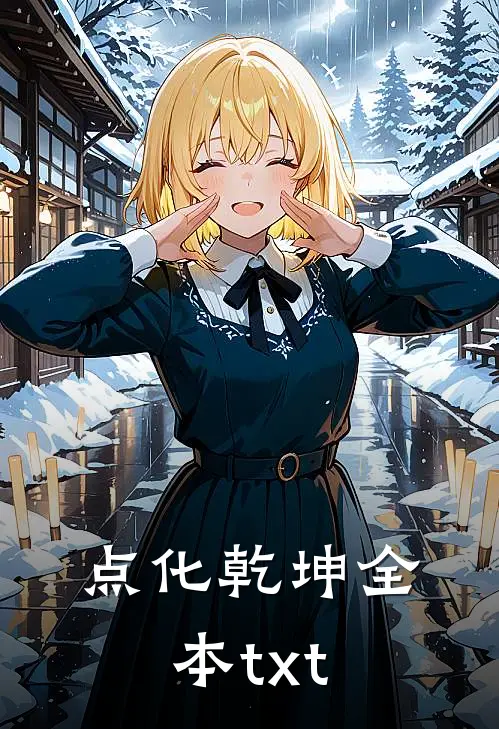 点化乾坤全本txt