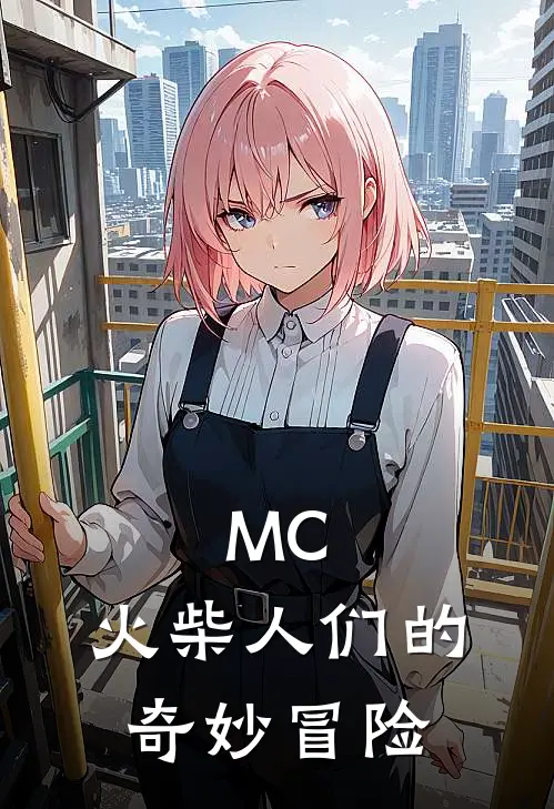 MC，火柴人们的奇妙冒险(AlanAlan)完结小说推荐_免费小说MC，火柴人们的奇妙冒险(AlanAlan)