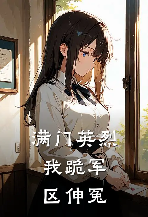 满门英烈：我跪军区伸冤高牧云轩免费小说完整版_最新好看小说满门英烈：我跪军区伸冤高牧云轩