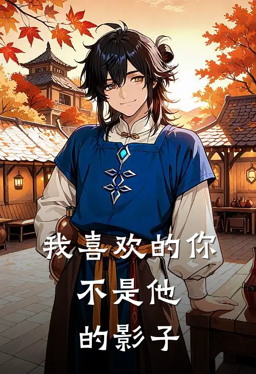 我喜欢的你，不是他的影子