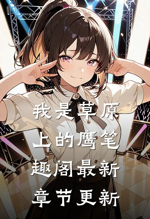 我是草原上的鹰笔趣阁最新章节更新