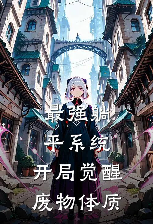 最强躺平系统：开局觉醒废物体质