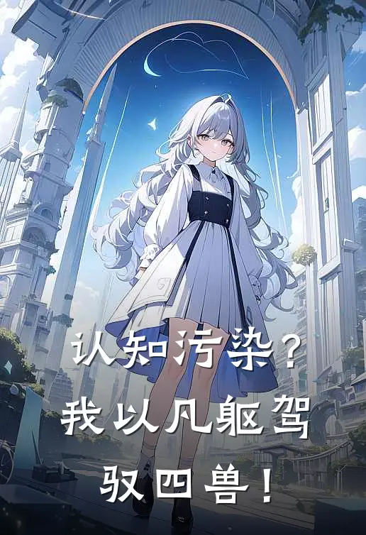 认知污染？我以凡躯驾驭四兽！