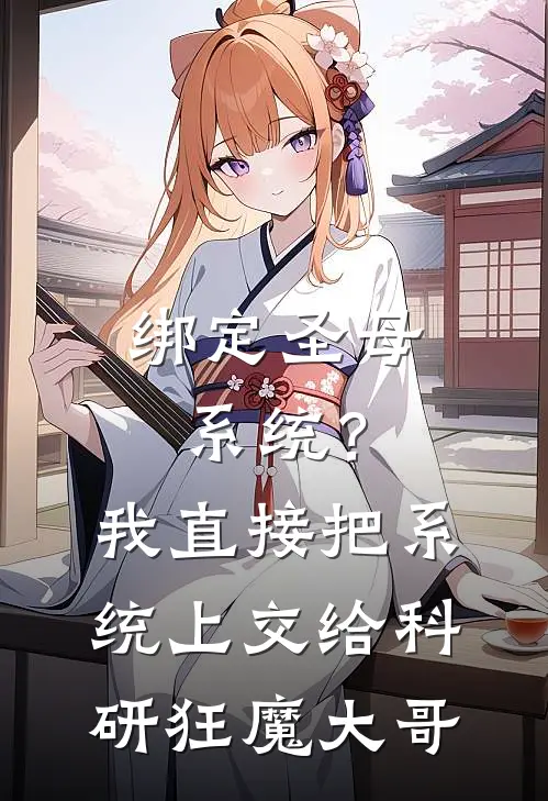 绑定圣母系统？我直接把系统上交给科研狂魔大哥