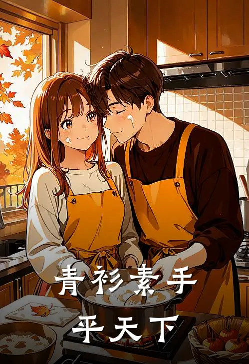 青衫素手平天下