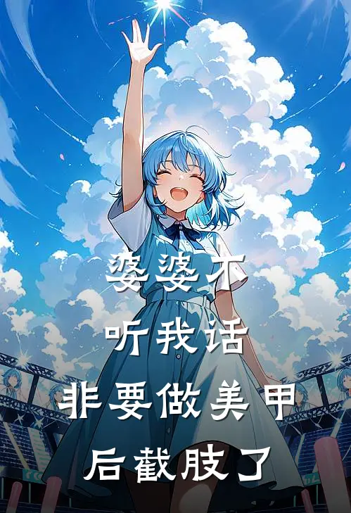 婆婆不听我话，非要做美甲后截肢了