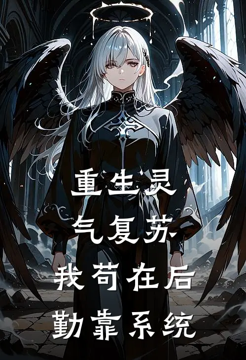 重生灵气复苏：我苟在后勤靠系统