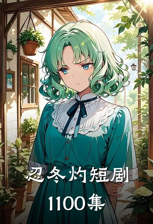 忍冬灼短剧1-100集