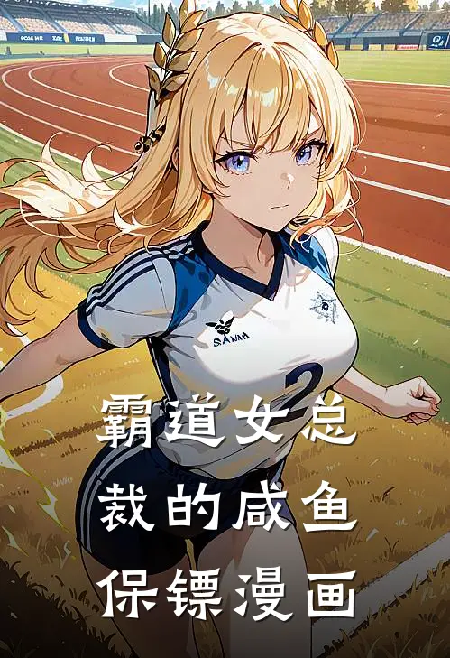 霸道女总裁的咸鱼保镖漫画