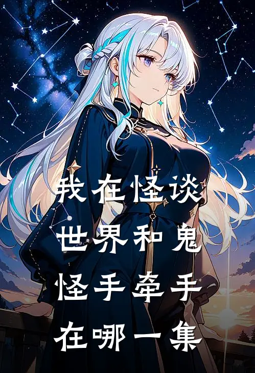 我在怪谈世界和鬼怪手牵手在哪一集
