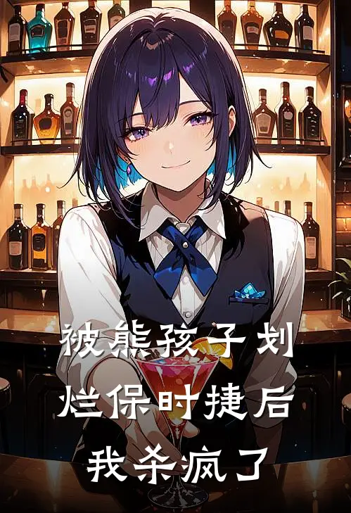 被熊孩子划烂保时捷后，我杀疯了(佚名佚名)全本免费在线阅读_佚名佚名全文阅读