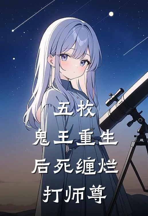 五枚：鬼王重生后死缠烂打师尊