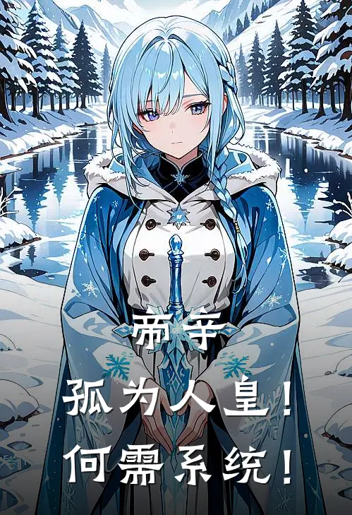 帝辛：孤为人皇！何需系统！