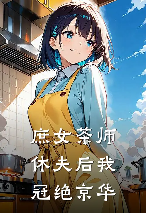 庶女茶师：休夫后我冠绝京华