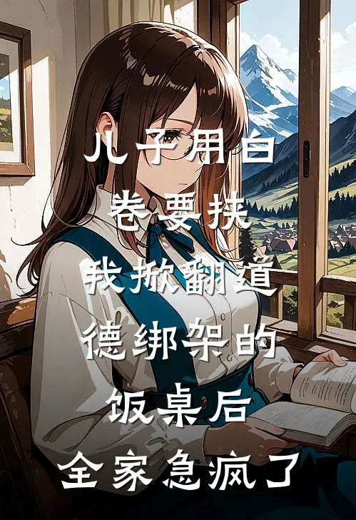 儿子用白卷要挟，我掀翻道德绑架的饭桌后，全家急疯了