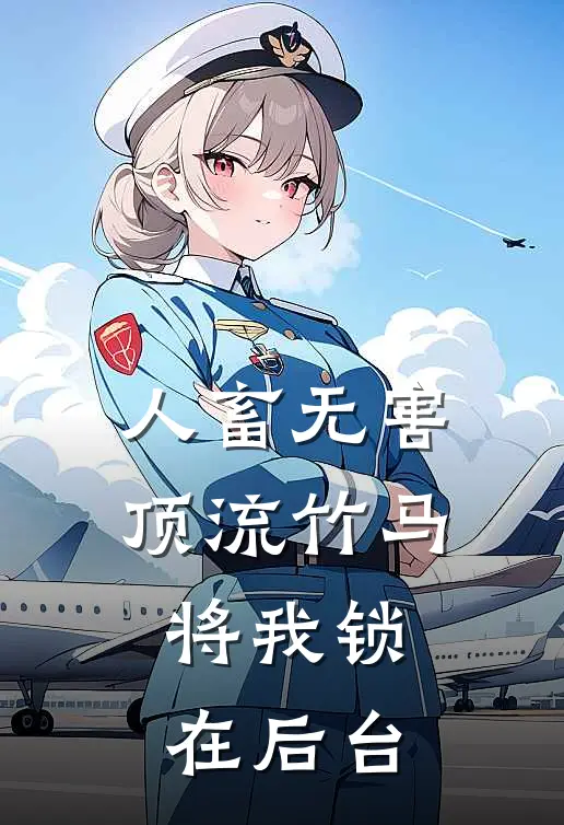 人畜无害顶流竹马，将我锁在后台