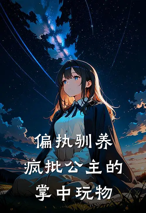 偏执驯养：疯批公主的掌中玩物