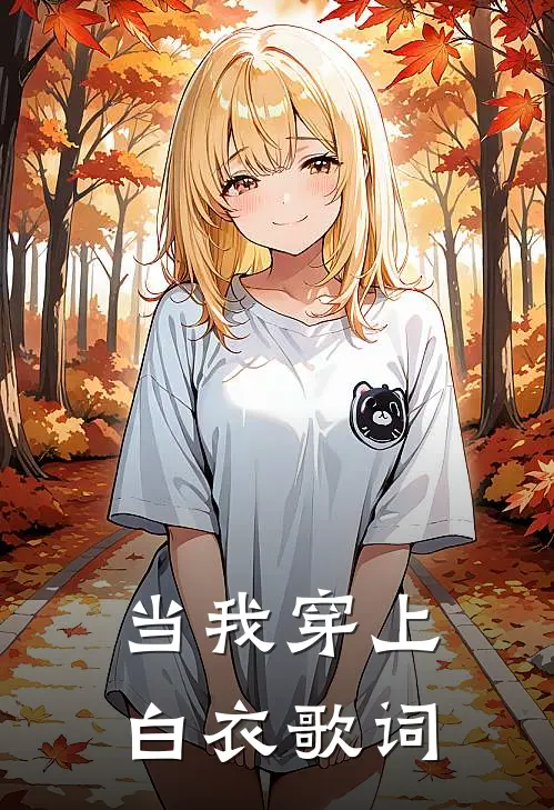 当我穿上白衣歌词