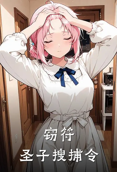 窃符：圣子搜捕令