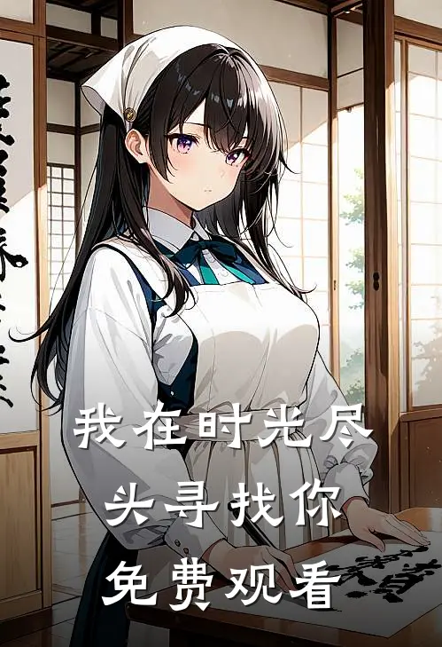 我在时光尽头寻找你免费观看