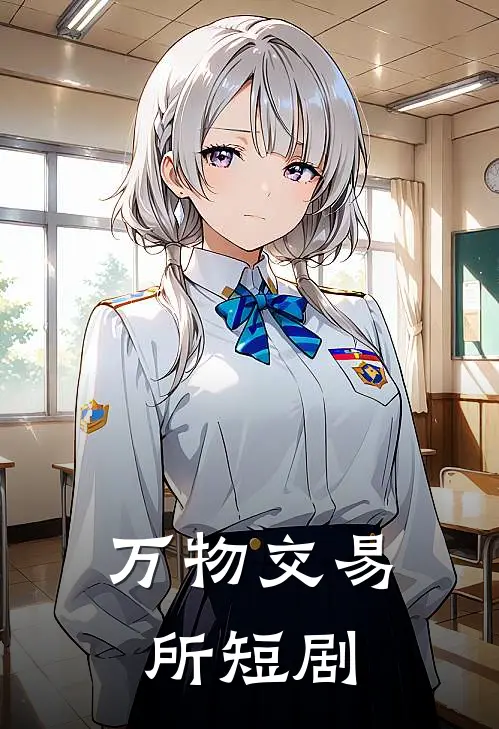 万物交易所短剧