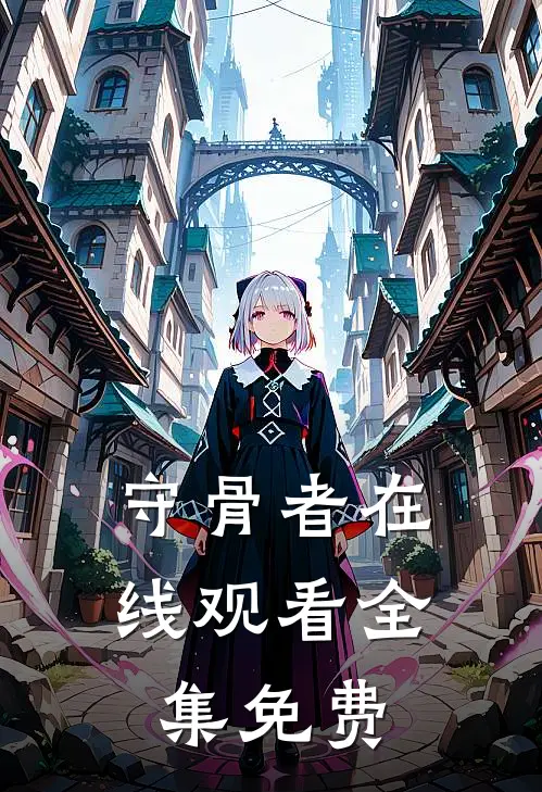 守骨者在线观看全集免费