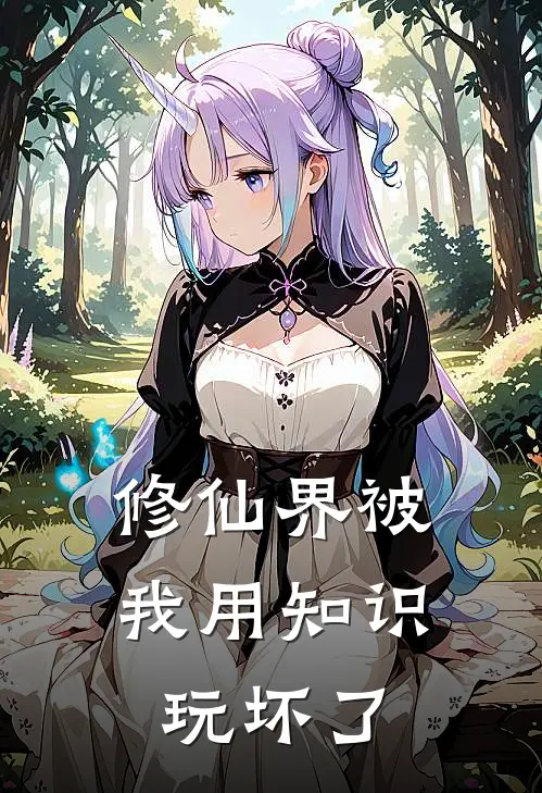 修仙界被我用知识玩坏了苏哲林薇薇免费热门小说_最热门小说修仙界被我用知识玩坏了苏哲林薇薇