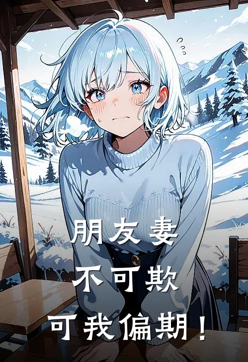 朋友妻不可欺，可我偏期！