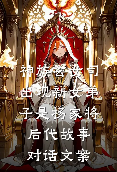 神族玄女司出现新女弟子是杨家将后代故事对话文案